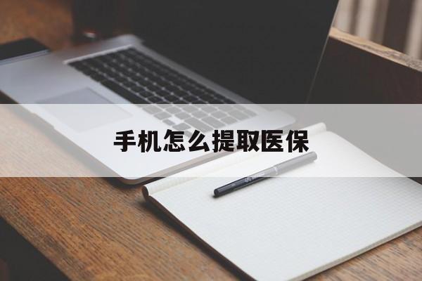 嘉善最新手机怎么提取医保方法分析(最方便真实的嘉善如何提取医保方法)