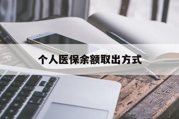 嘉善最新个人医保余额取出方式方法分析(最方便真实的嘉善怎么查个人医保账户余额查询方法)
